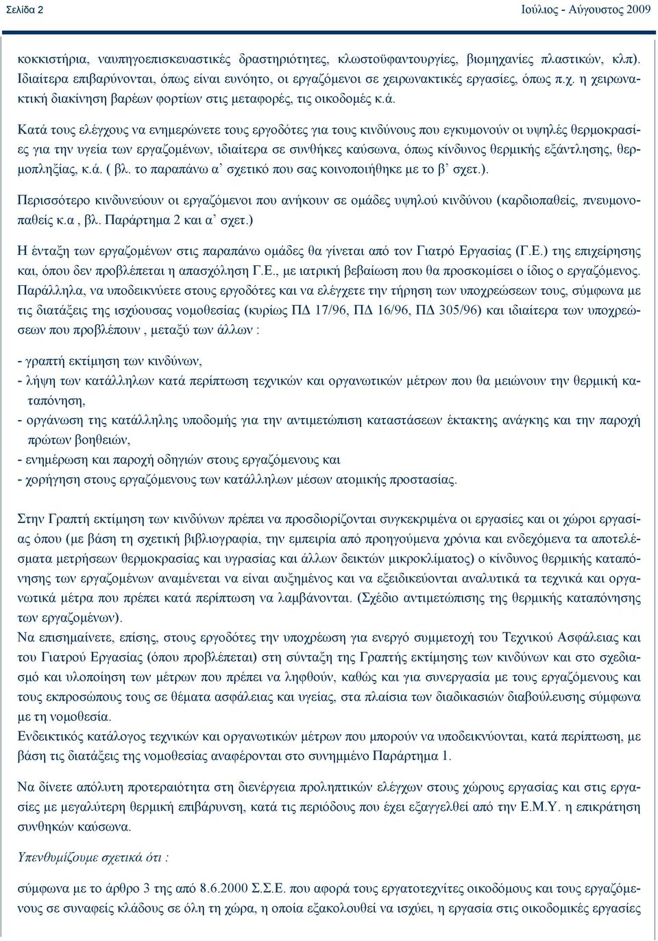 Κατά τους ελέγχους να ενημερώνετε τους εργοδότες για τους κινδύνους που εγκυμονούν οι υψηλές θερμοκρασίες για την υγεία των εργαζομένων, ιδιαίτερα σε συνθήκες καύσωνα, όπως κίνδυνος θερμικής