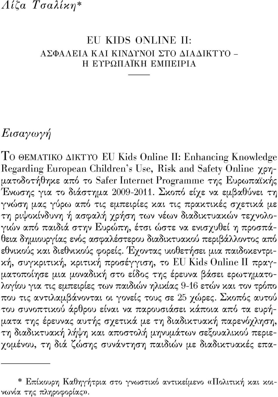 Σκοπό είχε να εμβαθύνει τη γνώση μας γύρω από τις εμπειρίες και τις πρακτικές σχετικά με τη ριψοκίνδυνη ή ασϕαλή χρήση των νέων διαδικτυακών τεχνολογιών από παιδιά στην Ευρώπη, έτσι ώστε να ενισχυθεί