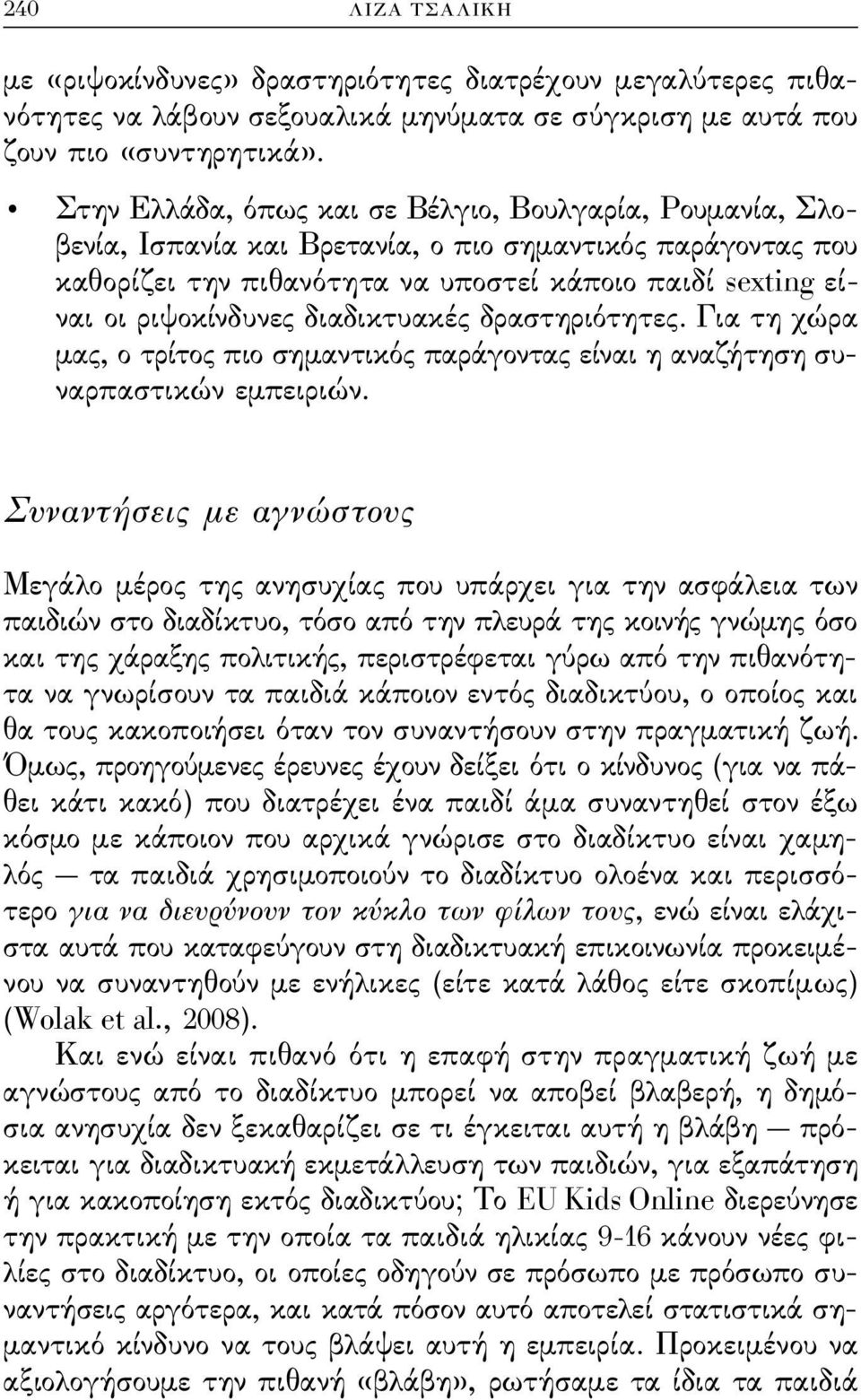 διαδικτυακές δραστηριότητες. Για τη χώρα μας, ο τρίτος πιο σημαντικός παράγοντας είναι η αναζήτηση συναρπαστικών εμπειριών.