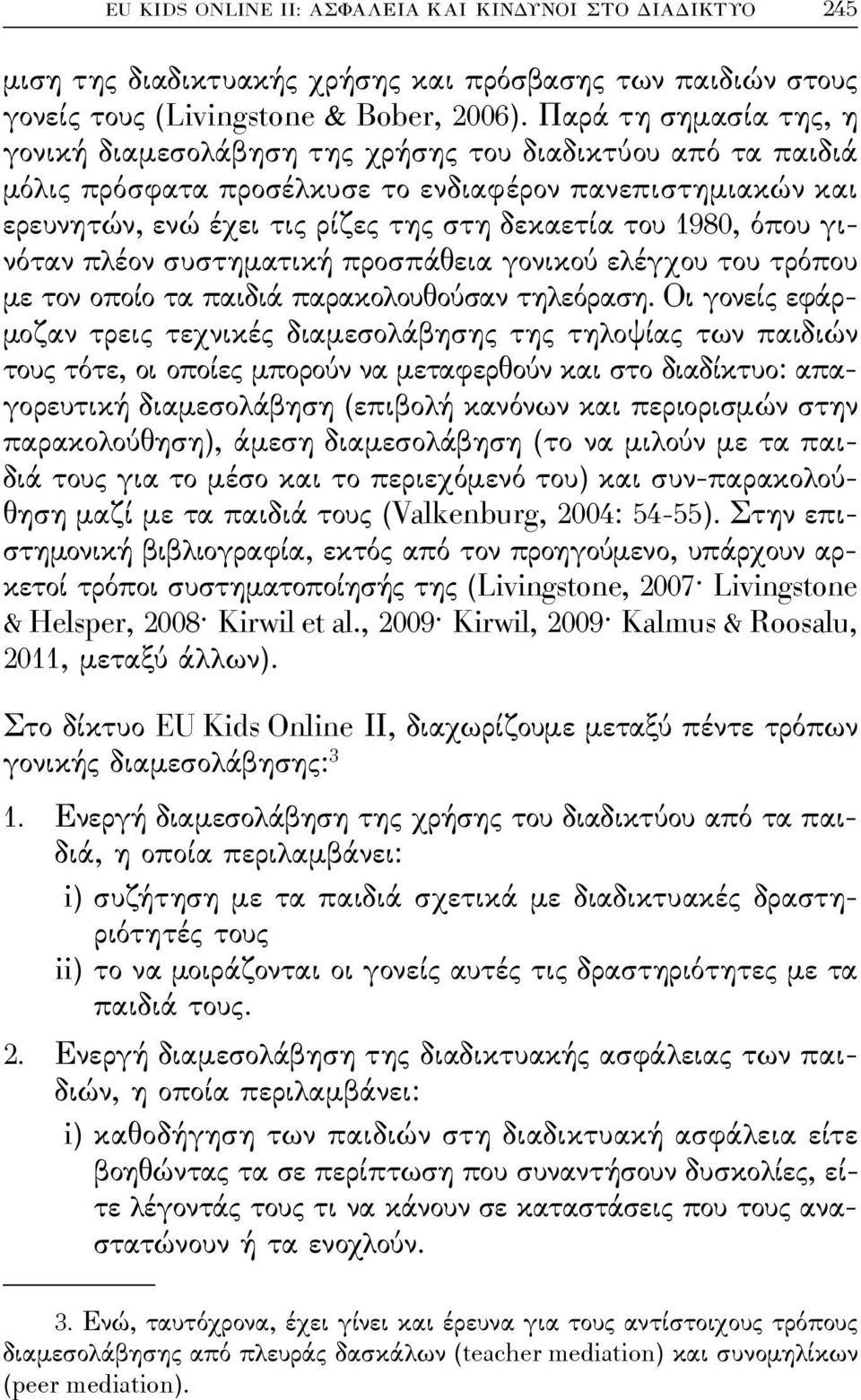 1980, όπου γινόταν πλέον συστηματική προσπάθεια γονικού ελέγχου του τρόπου με τον οποίο τα παιδιά παρακολουθούσαν τηλεόραση.