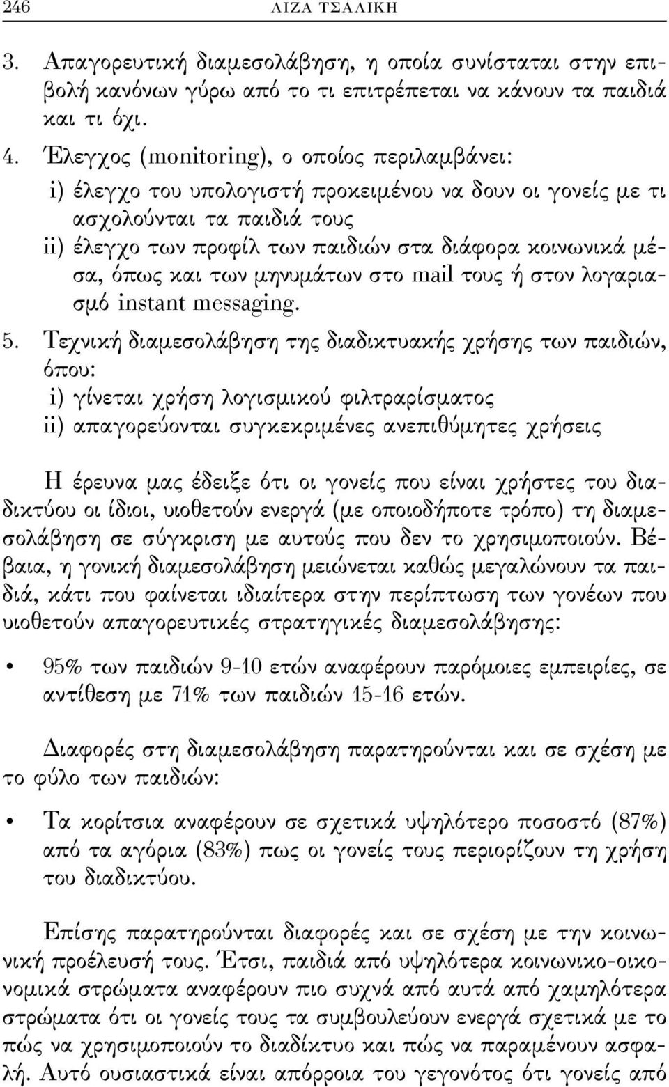 όπως και των μηνυμάτων στο mail τους ή στον λογαριασμό instant messaging. 5.