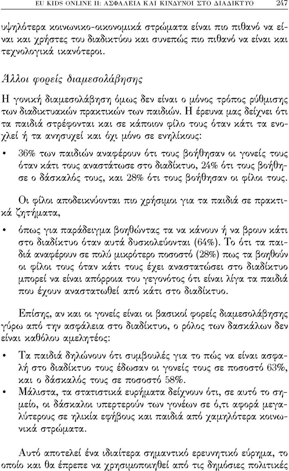 Η έρευνα μας δείχνει ότι τα παιδιά στρέϕονται και σε κάποιον ϕίλο τους όταν κάτι τα ενοχλεί ή τα ανησυχεί και όχι μόνο σε ενηλίκους: 36% των παιδιών αναϕέρουν ότι τους βοήθησαν οι γονείς τους όταν