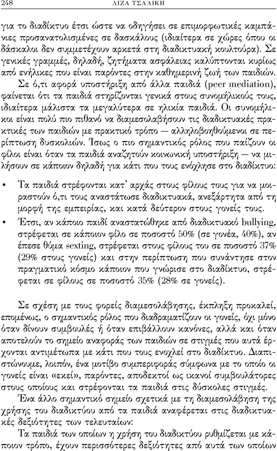 Σε ό,τι αϕορά υποστήριξη από άλλα παιδιά (peer mediation), ϕαίνεται ότι τα παιδιά στηρίζονται γενικά στους συνομήλικούς τους, ιδιαίτερα μάλιστα τα μεγαλύτερα σε ηλικία παιδιά.