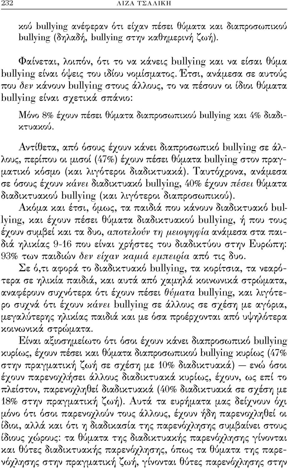 Έτσι, ανάμεσα σε αυτούς που δεν κάνουν bullying στους άλλους, το να πέσουν οι ίδιοι θύματα bullying είναι σχετικά σπάνιο: Μόνο 8% έχουν πέσει θύματα διαπροσωπικού bullying και 4% διαδικτυακού.