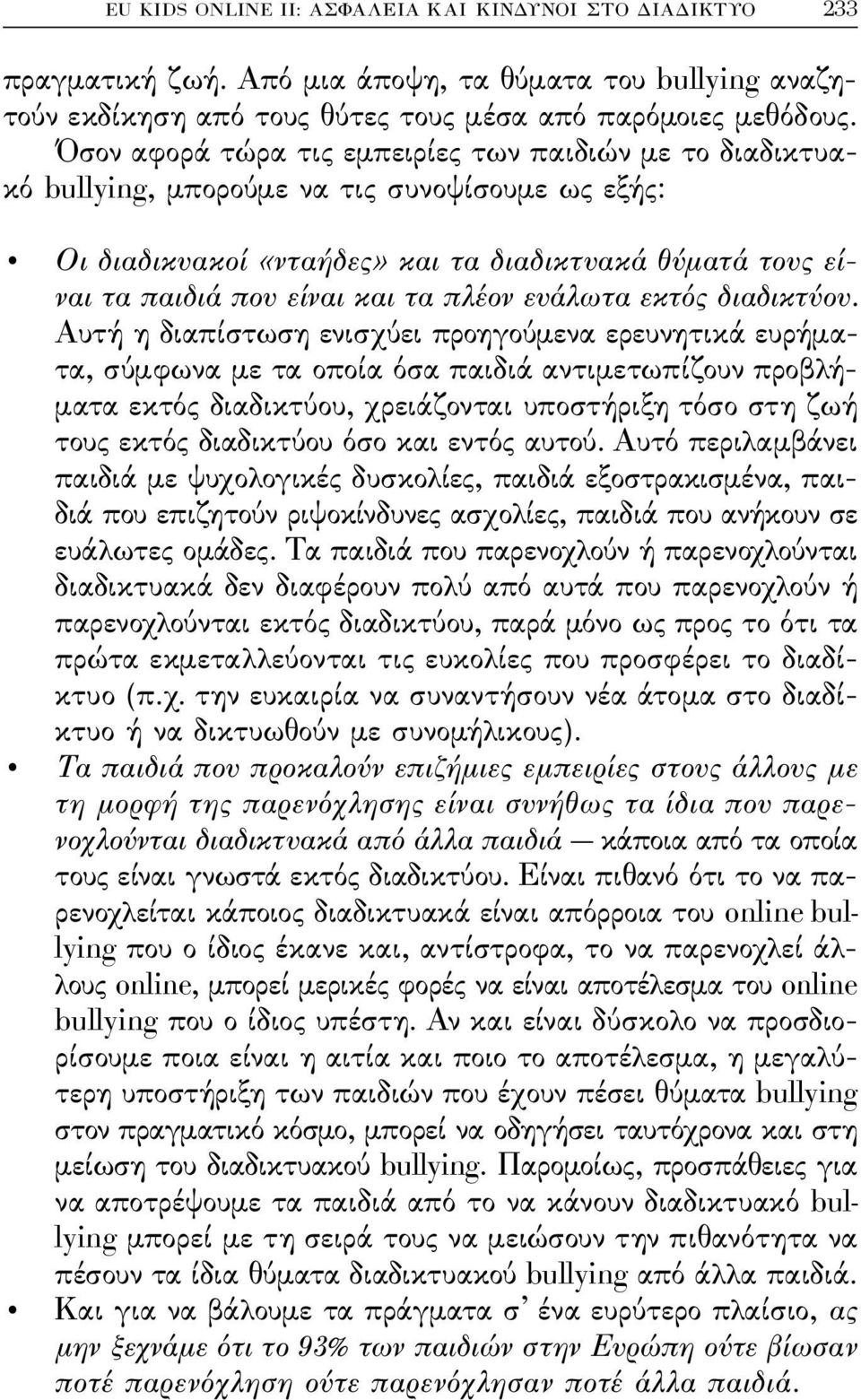 πλέον ευάλωτα εκτός διαδικτύου.