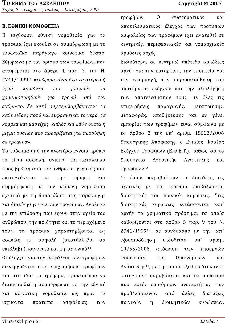 Σε αυτό συμπεριλαμβάνονται τα κάθε είδους ποτά και ευφραντικά, το νερό, τα κόμμεα και μαστίχες, καθώς και κάθε ουσία ή μίγμα ουσιών που προορίζεται για προσθήκη σε τρόφιμα».