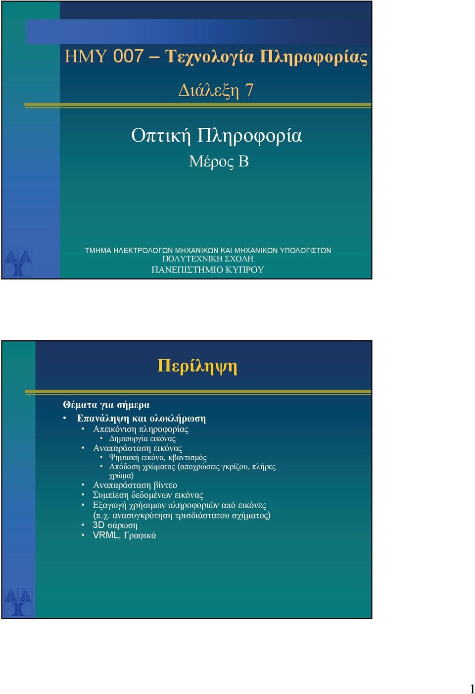 εικόνας Αναπαράσταση εικόνας Ψηφιακή εικόνα, κβαντισμός Απόδοση χρώματος (αποχρώσεις γκρίζου, πλήρες χρώμα) Αναπαράσταση βίντεο