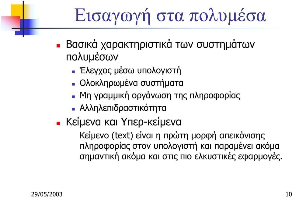 Αλληλεπιδραστικότητα!