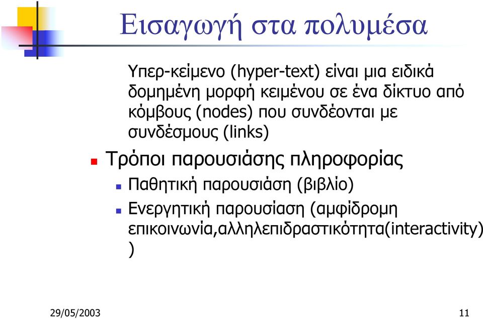 Τρόποι παρουσιάσης πληροφορίας! Παθητική παρουσιάση (βιβλίο)!