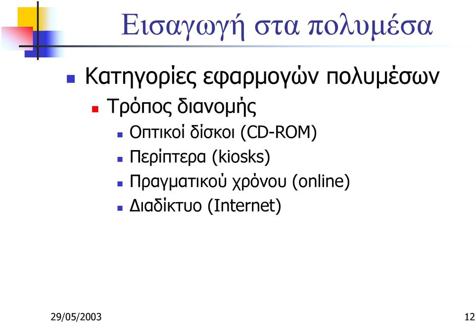 Τρόπος διανοµής! Οπτικοί δίσκοι (CD-ROM)!