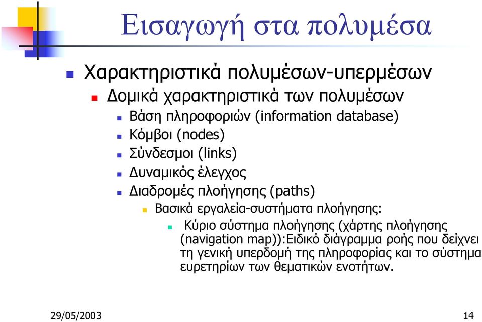 ιαδροµές πλοήγησης (paths)! Βασικά εργαλεία-συστήµατα πλοήγησης:!