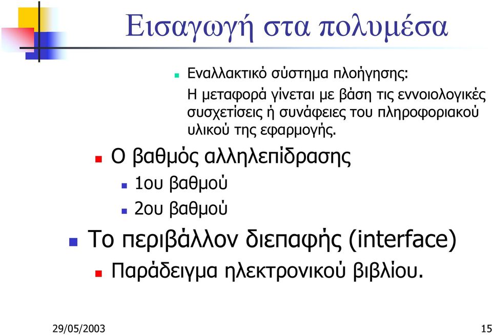εννοιολογικές συσχετίσεις ή συνάφειες του πληροφοριακού υλικού της