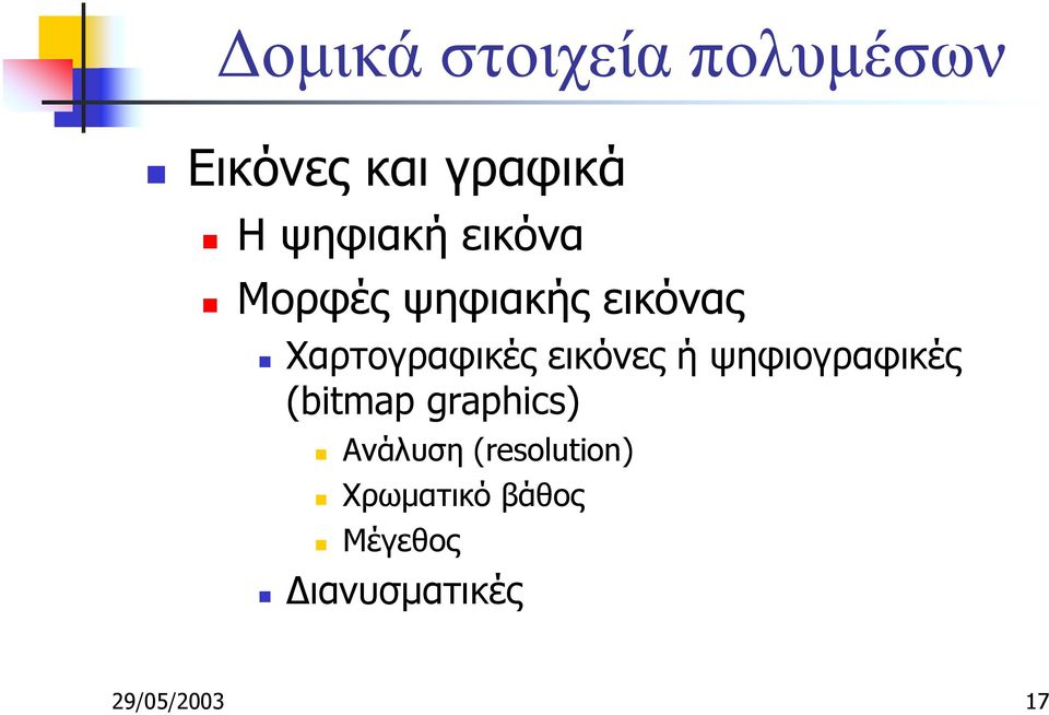 Χαρτογραφικές εικόνες ή ψηφιογραφικές (bitmap