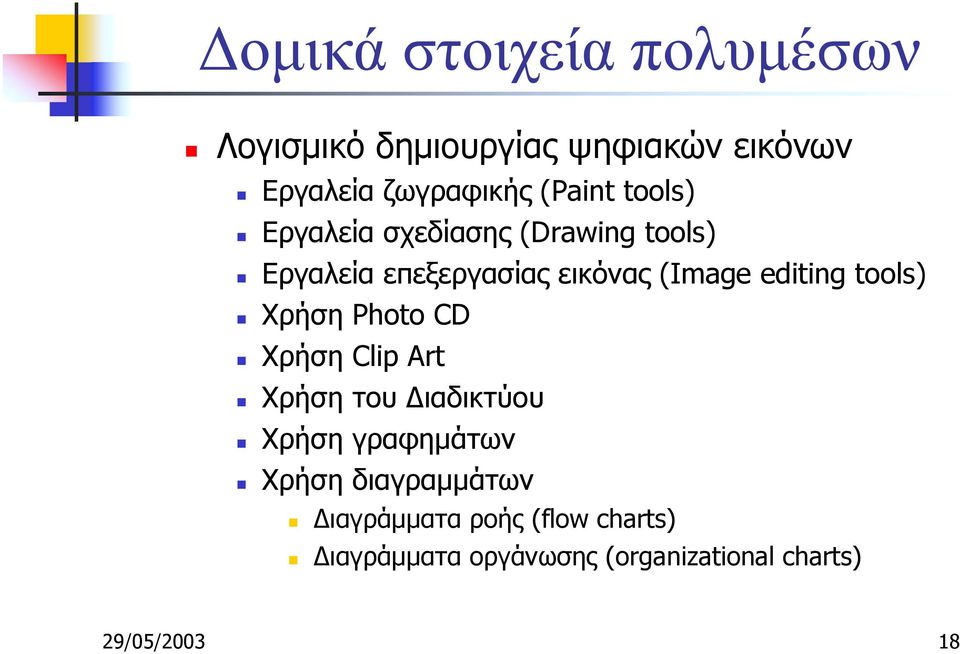 Εργαλεία επεξεργασίας εικόνας (Image editing tools)! Χρήση Photo CD! Χρήση Clip Art!