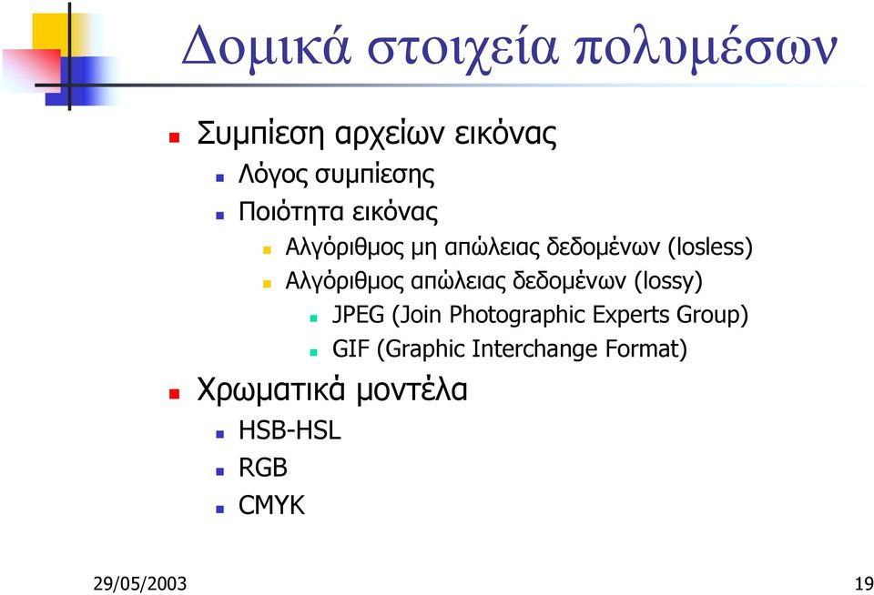 Αλγόριθµος απώλειας δεδοµένων (lossy)!