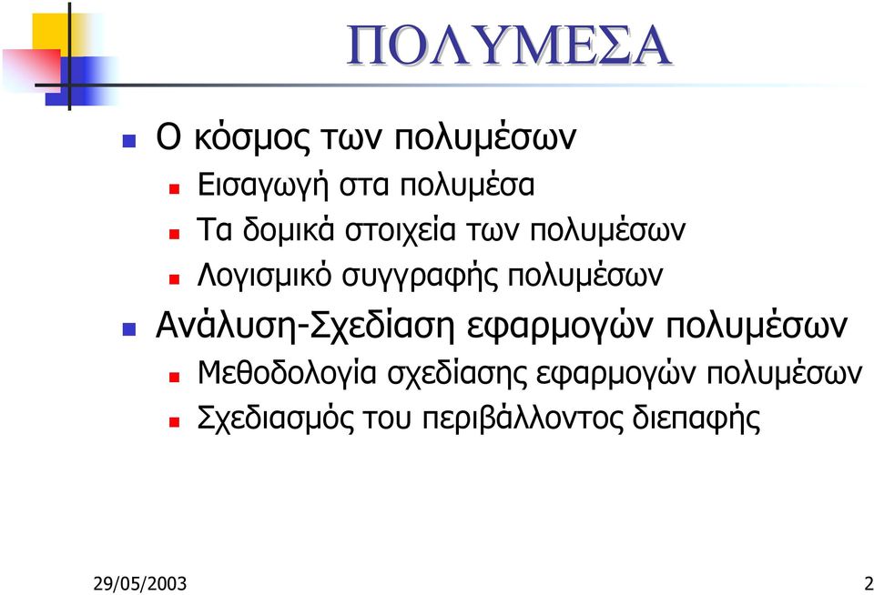 Λογισµικό συγγραφής πολυµέσων!