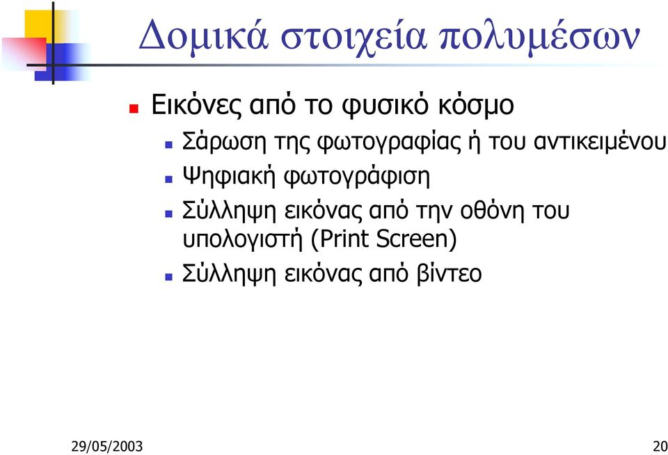 Ψηφιακή φωτογράφιση!