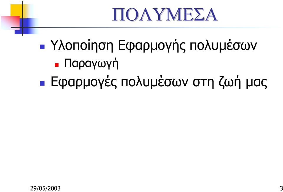 πολυµέσων! Παραγωγή!