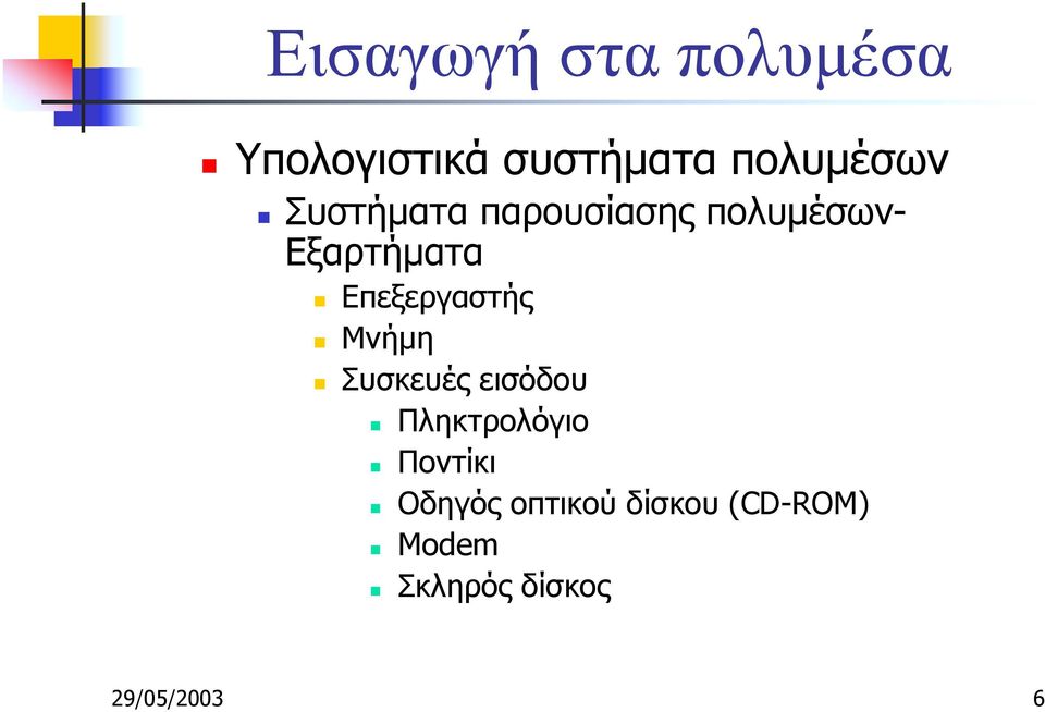Μνήµη! Συσκευές εισόδου! Πληκτρολόγιο! Ποντίκι!