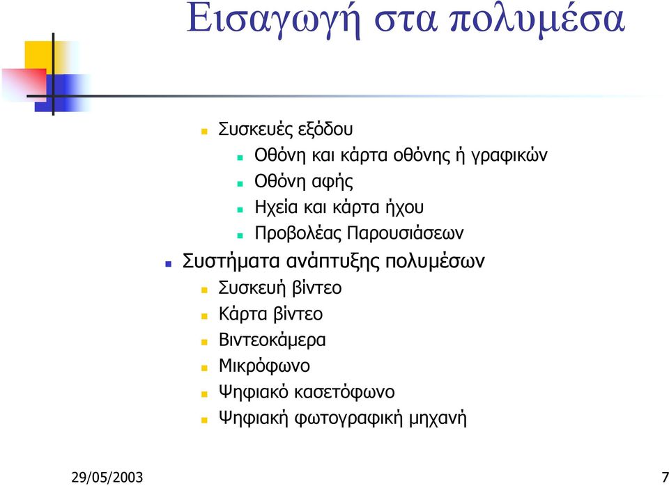 Προβολέας Παρουσιάσεων! Συστήµατα ανάπτυξης πολυµέσων! Συσκευή βίντεο!
