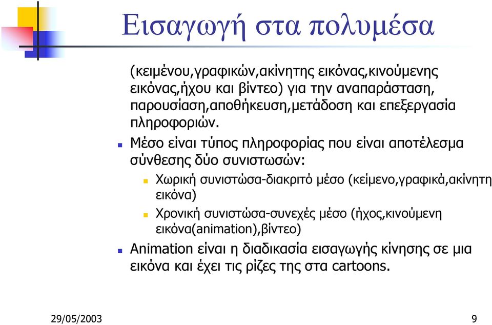 ! Μέσο είναι τύπος πληροφορίας που είναι αποτέλεσµα σύνθεσης δύο συνιστωσών:!