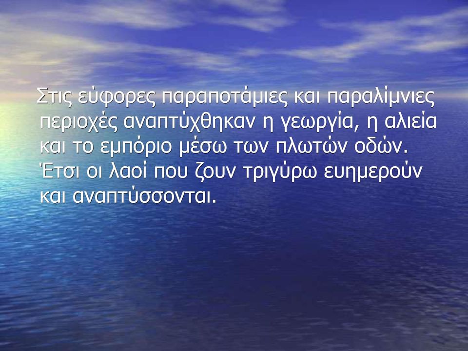 και το εμπόριο μέσω των πλωτών οδών.