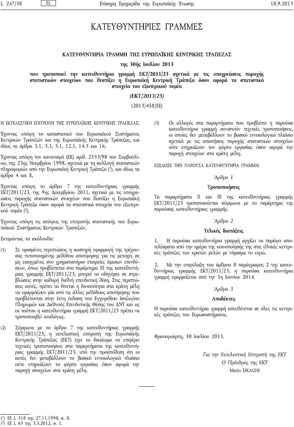 στατιστικών στοιχείων που θεσπίζει η Ευρωπαϊκή Κεντρική Τράπεζα όσον αφορά τα στατιστικά στοιχεία του εξωτερικού τομέα (ΕΚΤ/2013/25) (2013/458/ΕΕ) Η ΕΚΤΕΛΕΣΤΙΚΗ ΕΠΙΤΡΟΠΗ ΤΗΣ ΕΥΡΩΠΑΪΚΗΣ ΚΕΝΤΡΙΚΗΣ