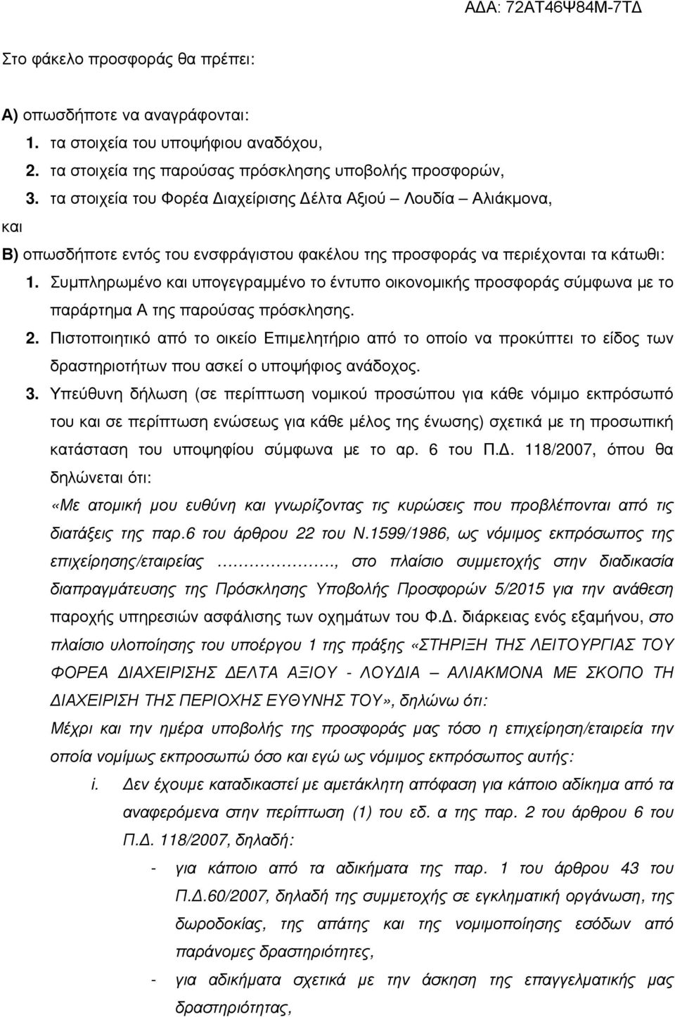 Συμπληρωμένο και υπογεγραμμένο το έντυπο οικονομικής προσφοράς σύμφωνα με το παράρτημα Α της παρούσας πρόσκλησης. 2.