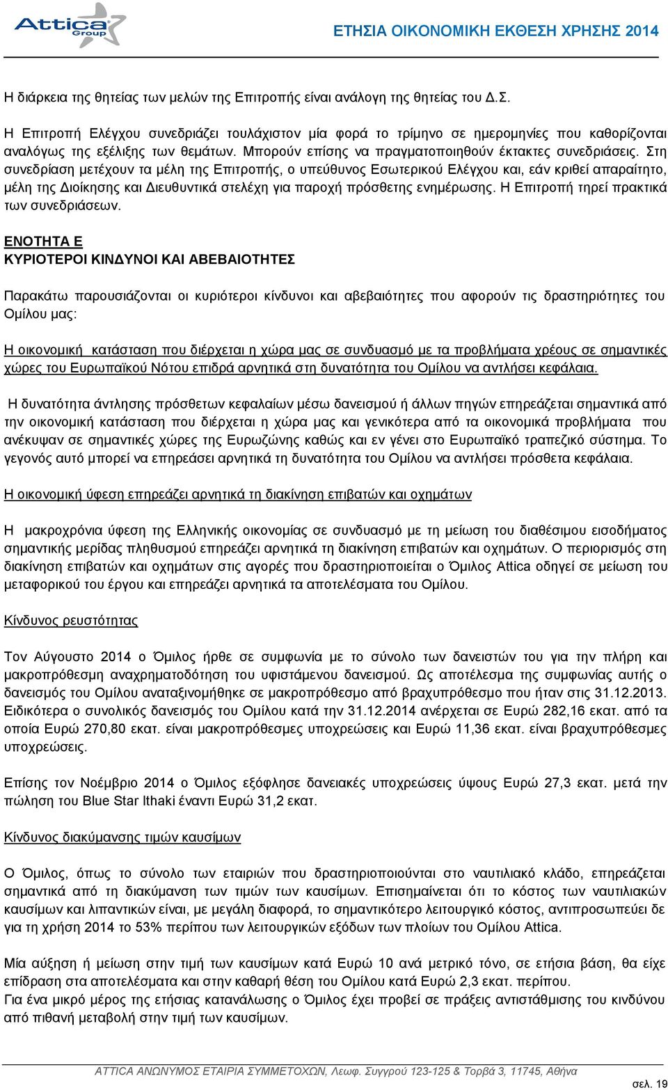 ηε ζπλεδξίαζε κεηέρνπλ ηα κέιε ηεο Δπηηξνπήο, ν ππεχζπλνο Δζσηεξηθνχ Διέγρνπ θαη, εάλ θξηζεί απαξαίηεην, κέιε ηεο Γηνίθεζεο θαη Γηεπζπληηθά ζηειέρε γηα παξνρή πξφζζεηεο ελεκέξσζεο.