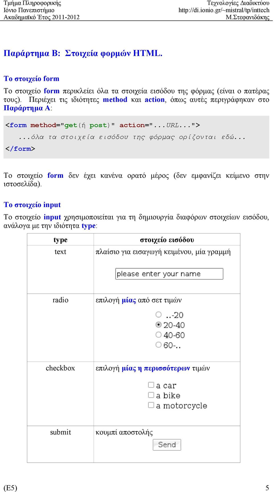 .. </form> Το στοιχείο form δεν έχει κανένα ορατό μέρος (δεν εμφανίζει κείμενο στην ιστοσελίδα).