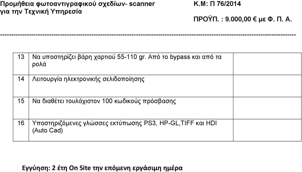 15 Να διαθέτει τουλάχιστον 100 κωδικούς πρόσβασης 16 Υποστηριζόμενες