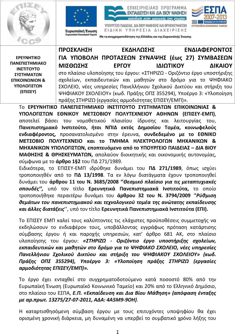 του ΨΗΦΙΑΚΟΥ ΣΧΟΛΕΙΟΥ» (κωδ. Πράξης ΟΠΣ 355294), Υποέργο 3: «Υλοποίηση πράξης ΣΤΗΡΙΖΩ (εργασίες αρμοδιότητας ΕΠΙΣΕΥ/ΕΜΠ)».