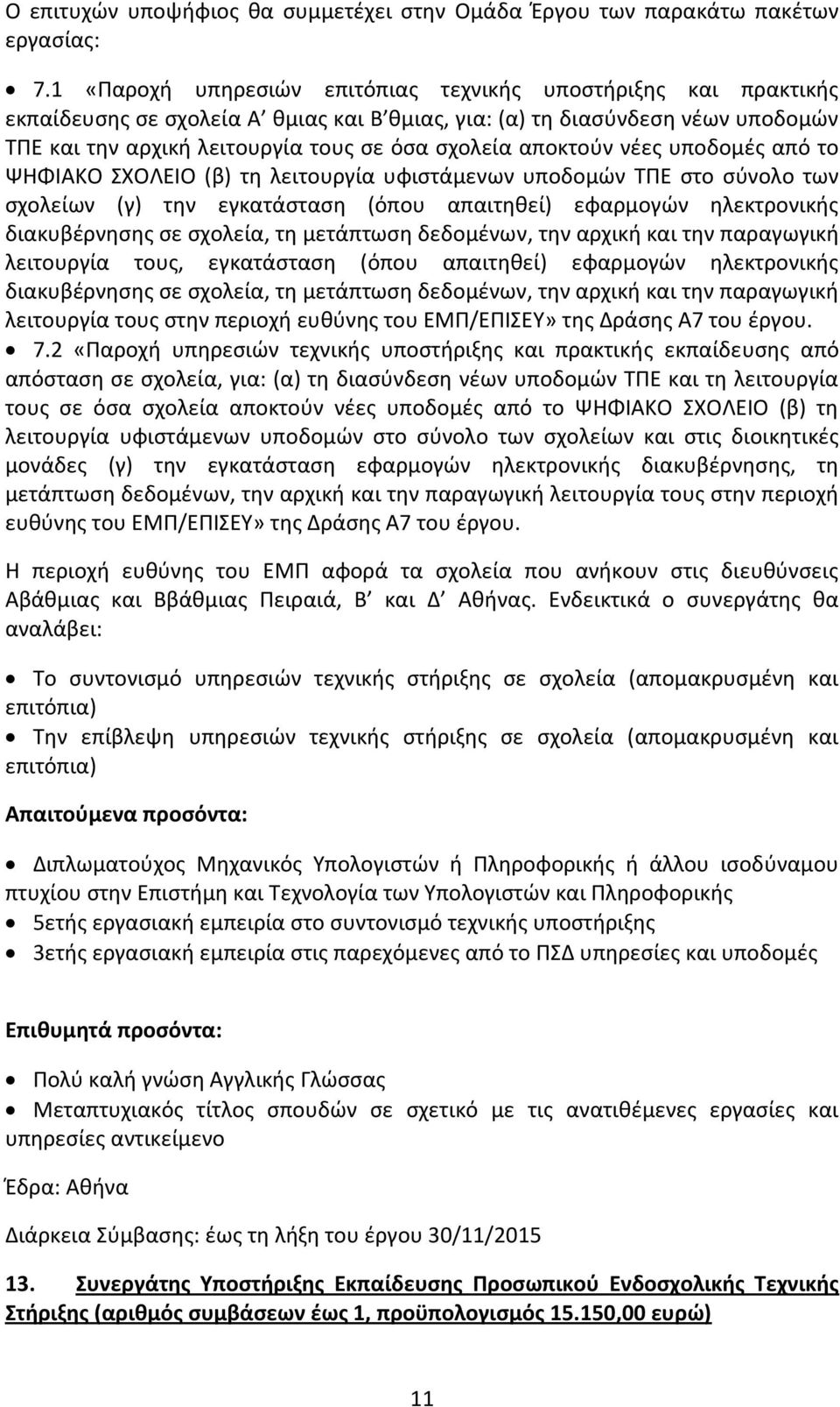 αποκτούν νέες υποδομές από το ΨΗΦΙΑΚΟ ΣΧΟΛΕΙΟ (β) τη λειτουργία υφιστάμενων υποδομών ΤΠΕ στο σύνολο των σχολείων (γ) την εγκατάσταση (όπου απαιτηθεί) εφαρμογών ηλεκτρονικής διακυβέρνησης σε σχολεία,