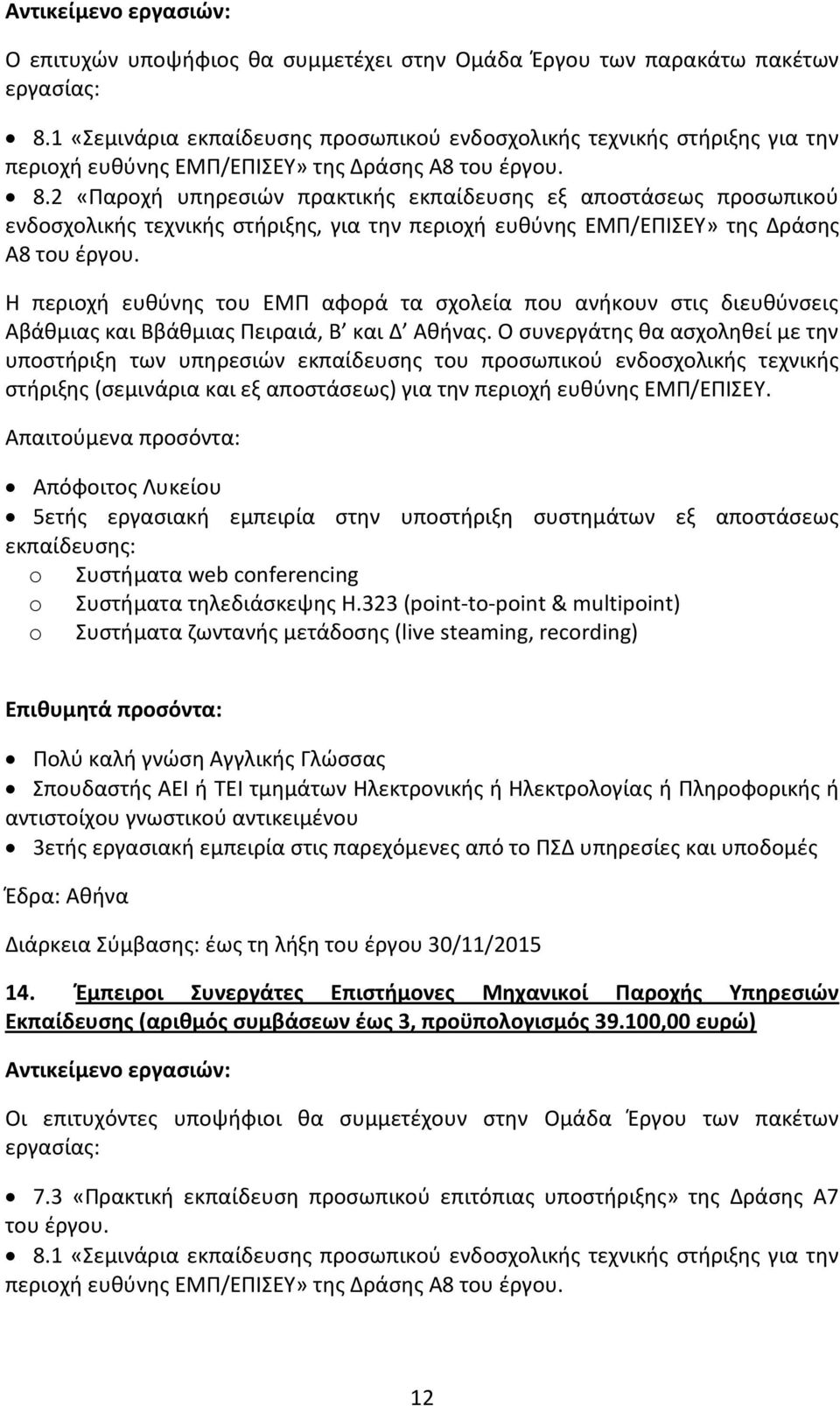 2 «Παροχή υπηρεσιών πρακτικής εκπαίδευσης εξ αποστάσεως προσωπικού ενδοσχολικής τεχνικής στήριξης, για την περιοχή ευθύνης ΕΜΠ/ΕΠΙΣΕΥ» της Δράσης Α8 του έργου.