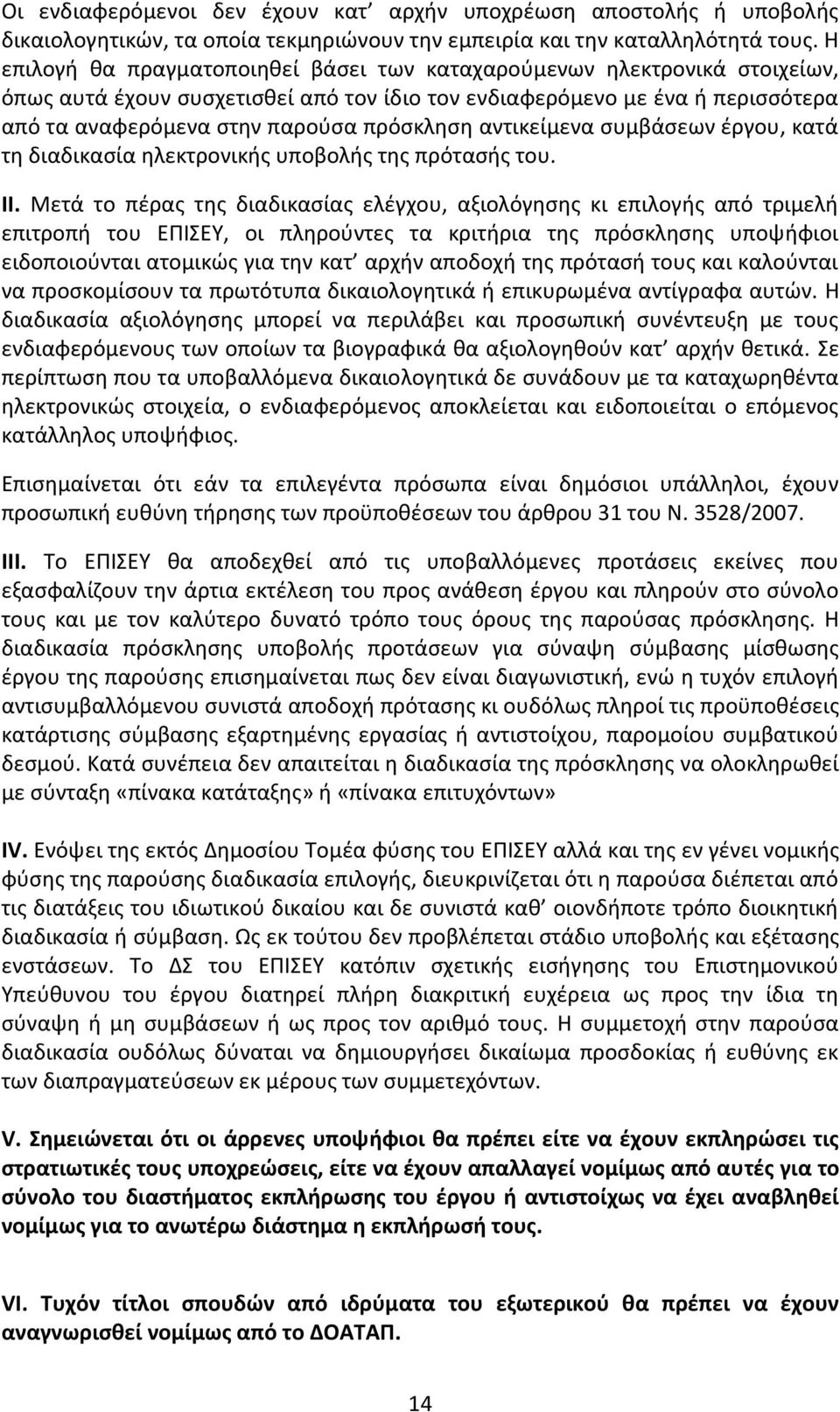 αντικείμενα συμβάσεων έργου, κατά τη διαδικασία ηλεκτρονικής υποβολής της πρότασής του. ΙΙ.