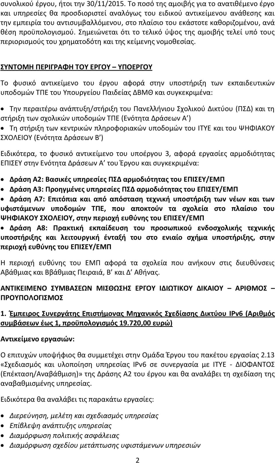 ανά θέση προϋπολογισμού. Σημειώνεται ότι το τελικό ύψος της αμοιβής τελεί υπό τους περιορισμούς του χρηματοδότη και της κείμενης νομοθεσίας.