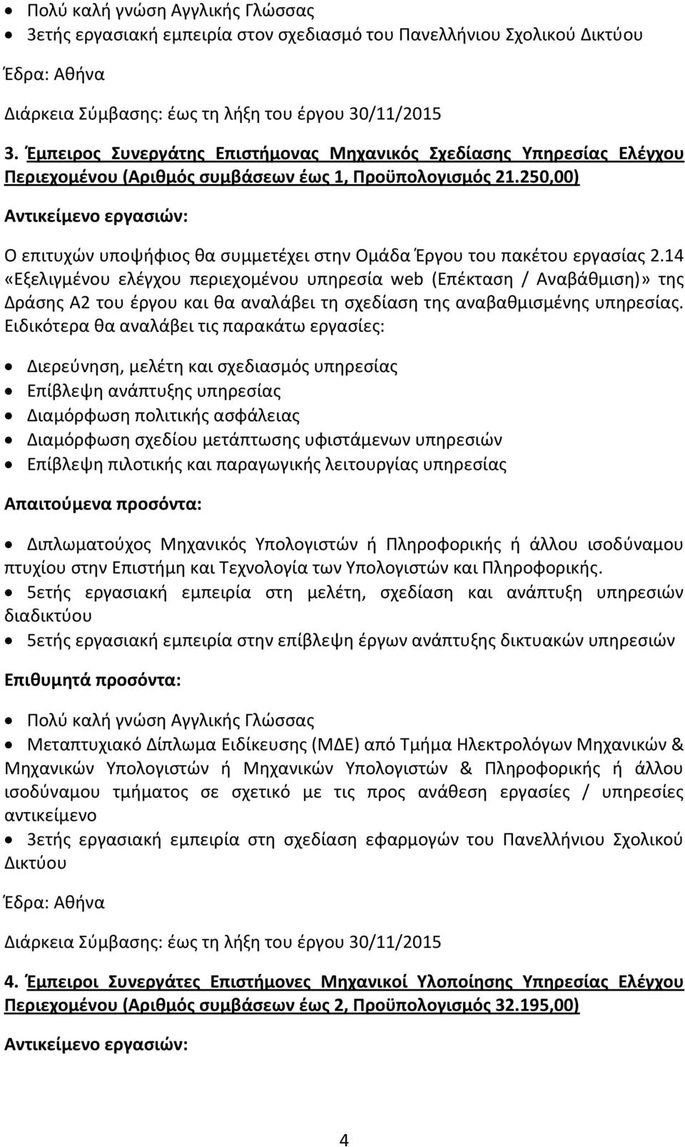 250,00) Ο επιτυχών υποψήφιος θα συμμετέχει στην Ομάδα Έργου του πακέτου εργασίας 2.