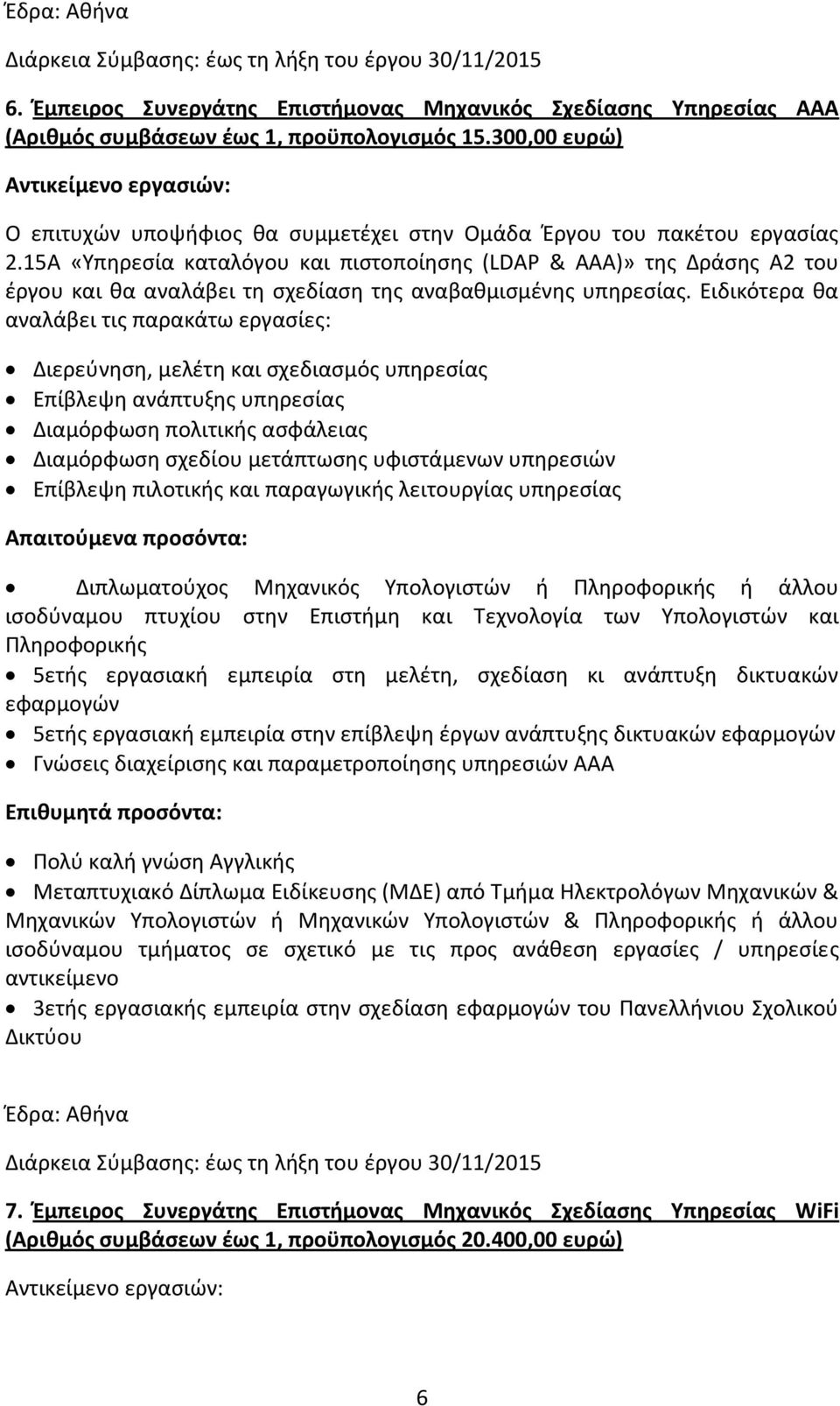 15Α «Υπηρεσία καταλόγου και πιστοποίησης (LDAP & AAA)» της Δράσης Α2 του έργου και θα αναλάβει τη σχεδίαση της αναβαθμισμένης υπηρεσίας.