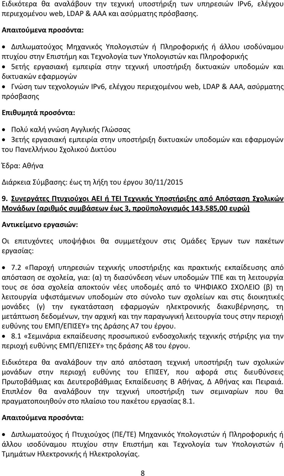 υποδομών και δικτυακών εφαρμογών Γνώση των τεχνολογιών IPv6, ελέγχου περιεχομένου web, LDAP & ΑΑΑ, ασύρματης πρόσβασης 3ετής εργασιακή εμπειρία στην υποστήριξη δικτυακών υποδομών και εφαρμογών του