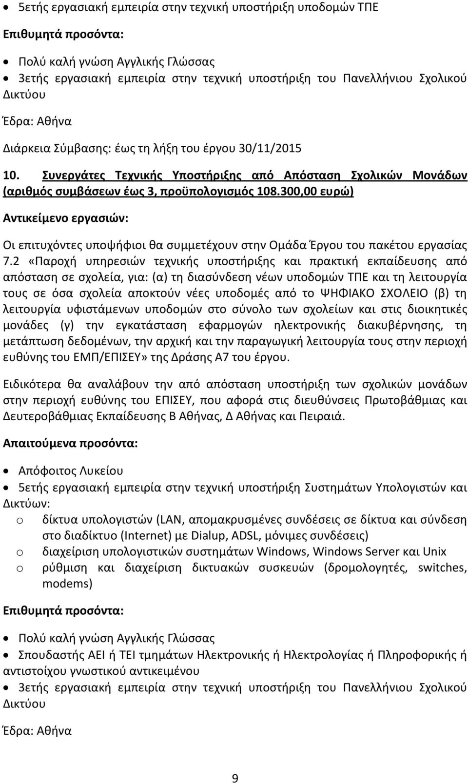 2 «Παροχή υπηρεσιών τεχνικής υποστήριξης και πρακτική εκπαίδευσης από απόσταση σε σχολεία, για: (α) τη διασύνδεση νέων υποδομών ΤΠΕ και τη λειτουργία τους σε όσα σχολεία αποκτούν νέες υποδομές από το