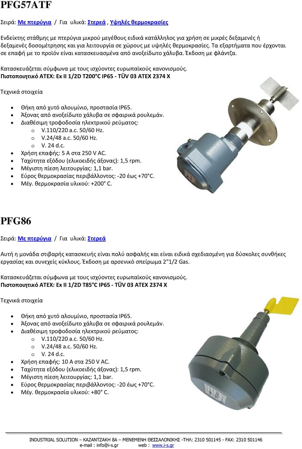 Πιστοποιητικό ATEX: Ex II 1/2D T200 C IP65 TÜV 03 ATEX 2374 X Άξονας από ανοξείδωτο χάλυβα σε σφαιρικά ρουλεμάν. Διαθέσιμη τροφοδοσία ηλεκτρικού ρεύματος: Χρήση επαφής: 5 A στα 250 V AC.