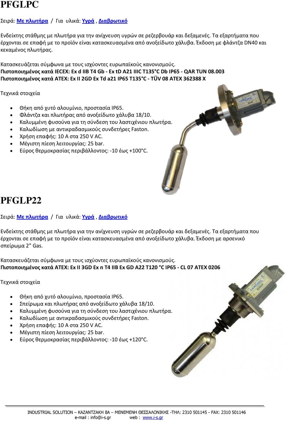 Πιστοποιημένος κατά IECEX: Ex d IIB T4 Gb Ex td A21 IIIC T135 C Db IP65 QAR TUN 08.