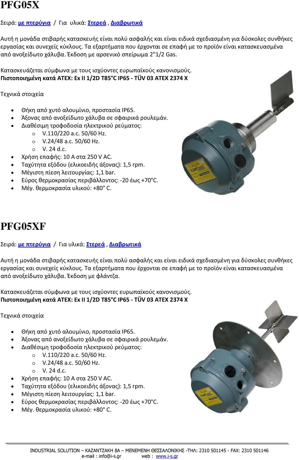 Πιστοποιημένη κατά ATEX: Ex II 1/2D T85 C IP65 TÜV 03 ATEX 2374 X Άξονας από ανοξείδωτο χάλυβα σε σφαιρικά ρουλεμάν. Διαθέσιμη τροφοδοσία ηλεκτρικού ρεύματος: Χρήση επαφής: 10 A στα 250 V AC.