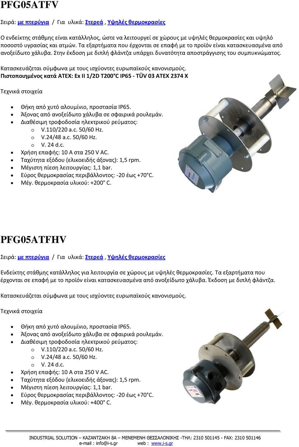 Πιστοποιημένος κατά ATEX: Ex II 1/2D T200 C IP65 TÜV 03 ATEX 2374 X Άξονας από ανοξείδωτο χάλυβα σε σφαιρικά ρουλεμάν. Διαθέσιμη τροφοδοσία ηλεκτρικού ρεύματος: Χρήση επαφής: 10 A στα 250 V AC.