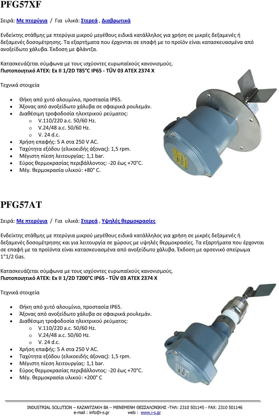 Πιστοποιητικό ATEX: Ex II 1/2D T85 C IP65 TÜV 03 ATEX 2374 X Άξονας από ανοξείδωτο χάλυβα σε σφαιρικά ρουλεμάν. Διαθέσιμη τροφοδοσία ηλεκτρικού ρεύματος: Χρήση επαφής: 5 A στα 250 V AC.