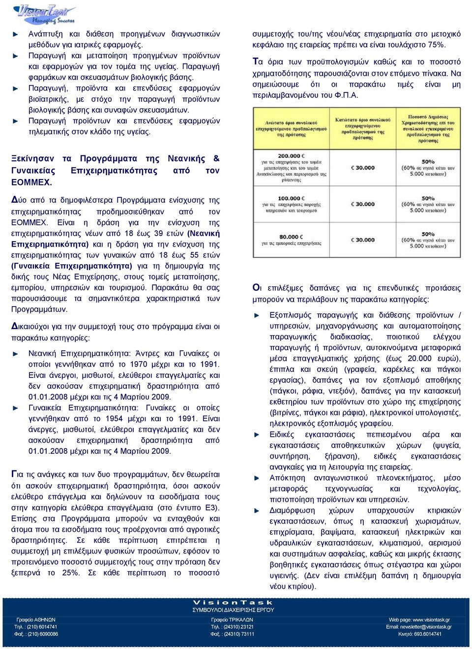 Παραγωγή προϊόντων και επενδύσεις εφαρμογών τηλεματικής στον κλάδο της υγείας. συμμετοχής του/της νέου/νέας επιχειρηματία στο μετοχικό κεφάλαιο της εταιρείας πρέπει να είναι τουλάχιστο 75%.