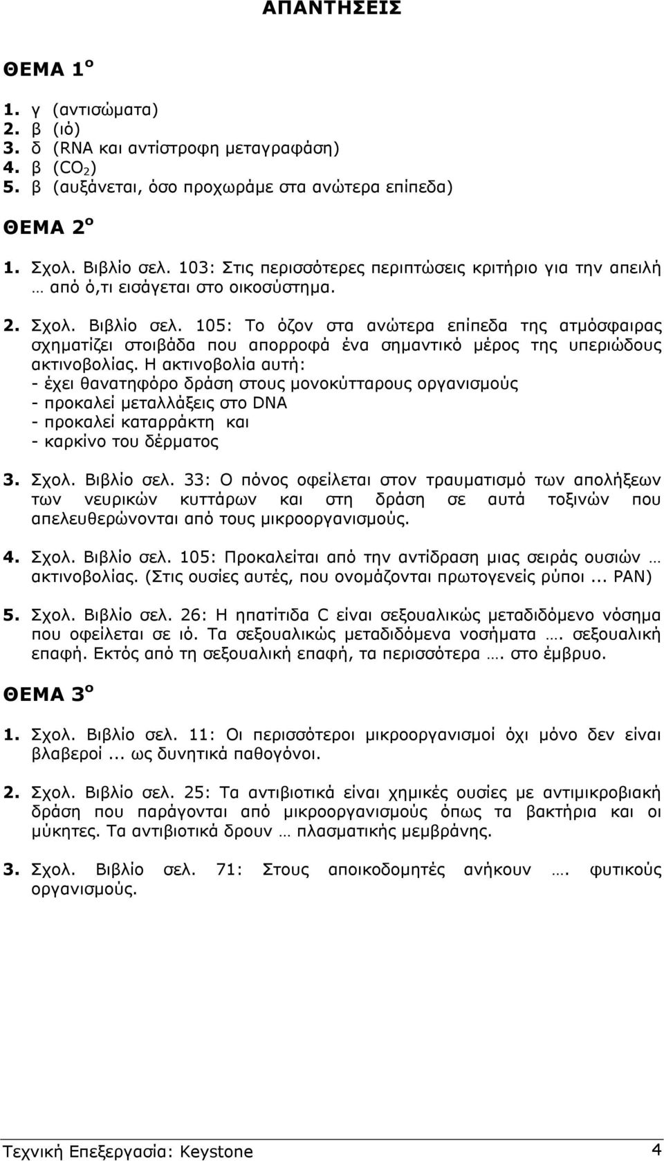 105: Το όζον στα ανώτερα επίπεδα της ατµόσφαιρας σχηµατίζει στοιβάδα που απορροφά ένα σηµαντικό µέρος της υπεριώδους ακτινοβολίας.