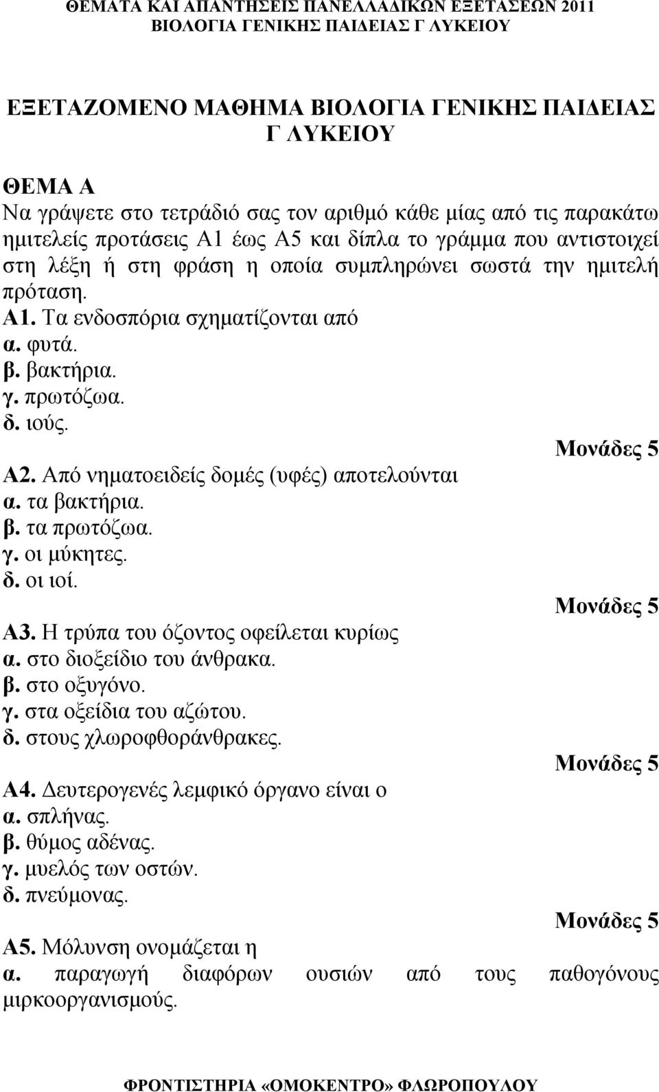 Από νηματοειδείς δομές (υφές) αποτελούνται α. τα βακτήρια. β. τα πρωτόζωα. γ. οι μύκητες. δ. οι ιοί. Α3. Η τρύπα του όζοντος οφείλεται κυρίως α. στο διοξείδιο του άνθρακα. β. στο οξυγόνο. γ. στα οξείδια του αζώτου.