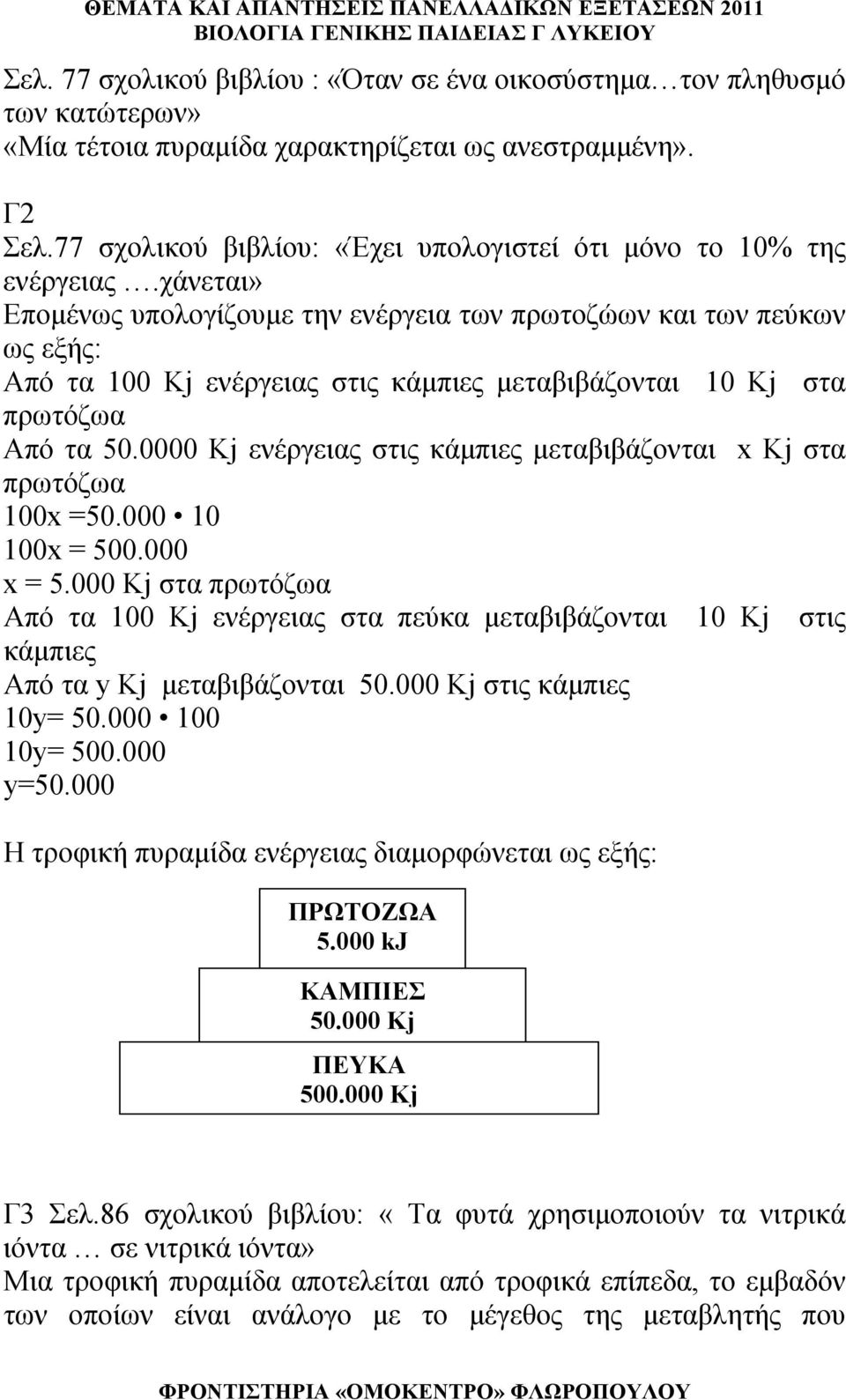 χάνεται» Επομένως υπολογίζουμε την ενέργεια των πρωτοζώων και των πεύκων ως εξής: Από τα 100 Kj ενέργειας στις κάμπιες μεταβιβάζονται 10 Kj στα πρωτόζωα Από τα 50.