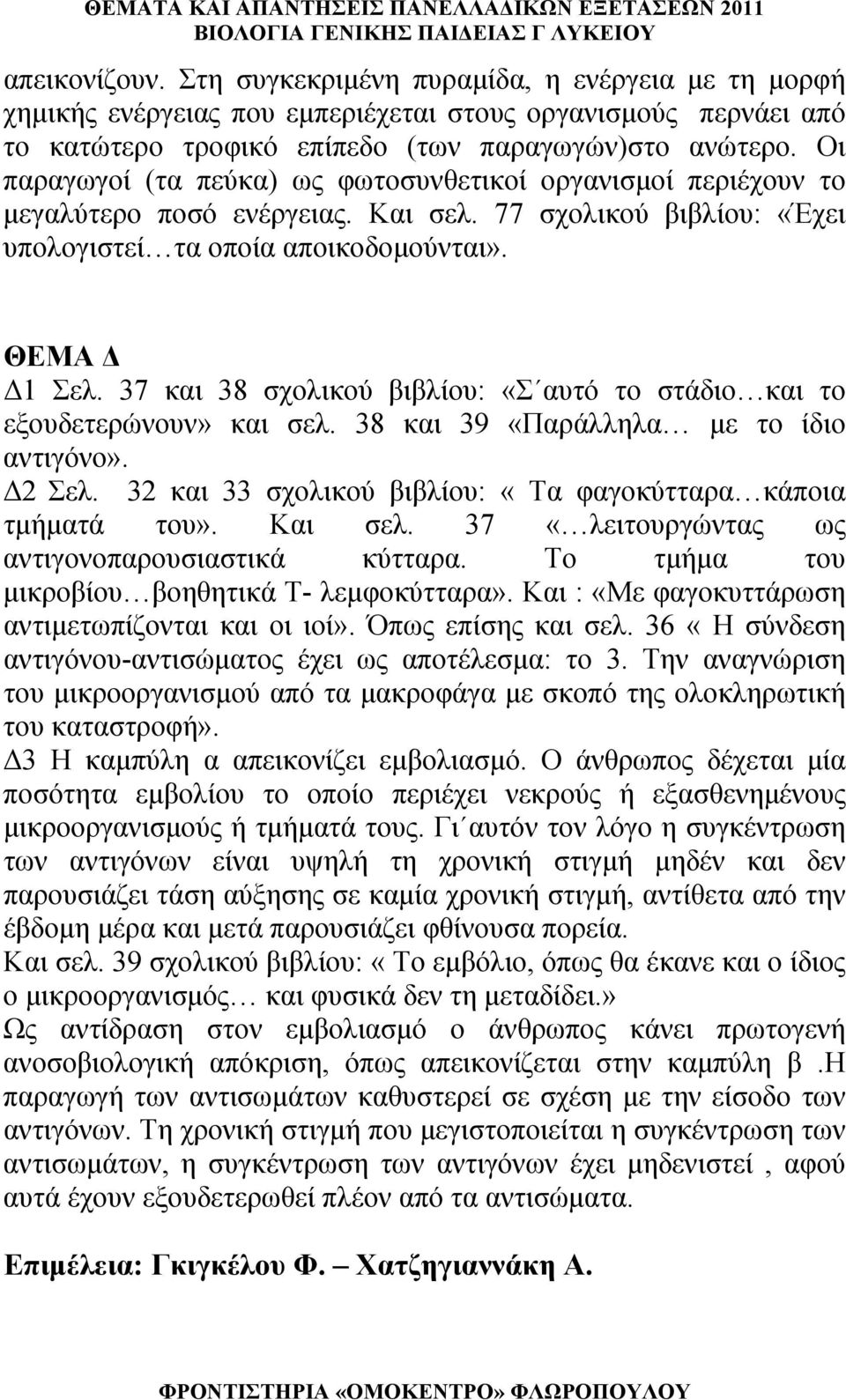 37 και 38 σχολικού βιβλίου: «Σ αυτό το στάδιο και το εξουδετερώνουν» και σελ. 38 και 39 «Παράλληλα με το ίδιο αντιγόνο». Δ2 Σελ. 32 και 33 σχολικού βιβλίου: «Τα φαγοκύτταρα κάποια τμήματά του».